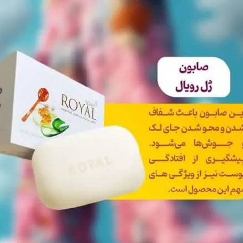 صابون ضد لک ژل رویال اصل اورجینال