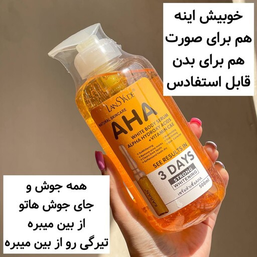سرم AHA روشن کننده بدن مارک اصل امریکایی لنسیاد AHA